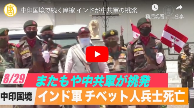 中印国境で続く摩擦 インドが中共軍の挑発を非難