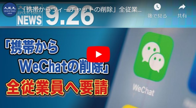 「携帯からウィーチャットの削除」全従業員へ要請【動画】