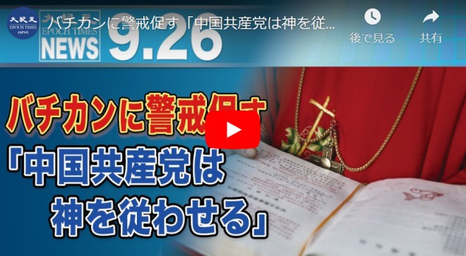 バチカンに警戒促す「中国共産党は神を従わせる」【動画】