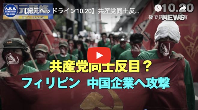 【紀元ヘッドライン10.20】共産党同士反目？　フィリピン共産党「中国企業へ攻撃指示」
