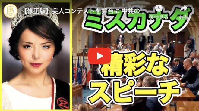 【修正版】美人コンテストを舞台に 中共の恐ろしさ、実体験を語る