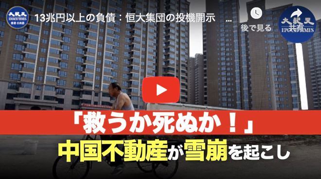 13兆円以上の負債：恒大集団の投機開示　中国5つの危機