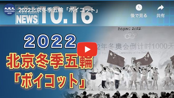 2022北京冬季五輪「ボイコット」