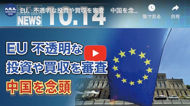 EU、不透明な投資や買収を審査　中国を念頭