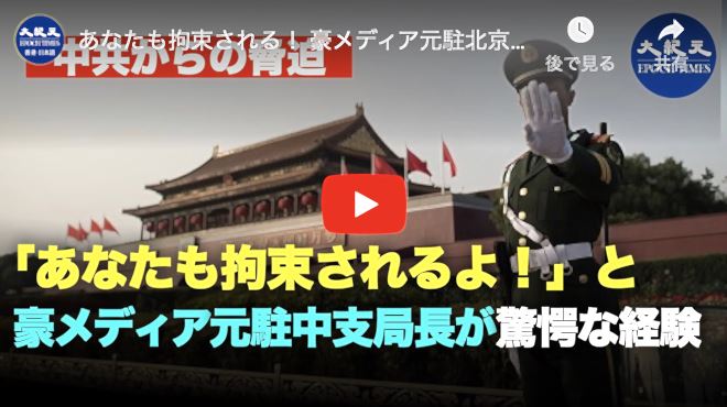 あなたも拘束される！ 豪メディア元駐北京支局長が中共の脅迫暴露