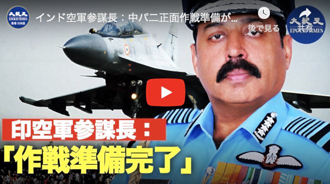 インド空軍参謀長：中パ二正面作戦準備ができた（中共とパキスタン、二つの戦線）