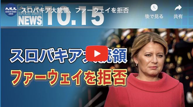 スロバキア大統領、ファーウェイを拒否