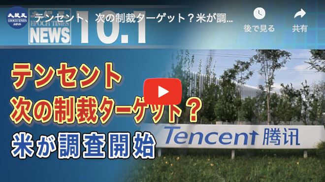 テンセント、次の制裁ターゲット？米が調査開始