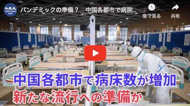 パンデミックの準備？　中国各都市で病院、病床数が増加　隠蔽体質は変わらず