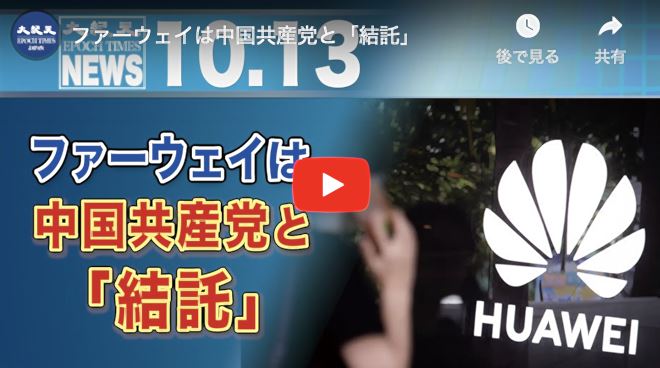 ファーウェイは中国共産党と「結託」
