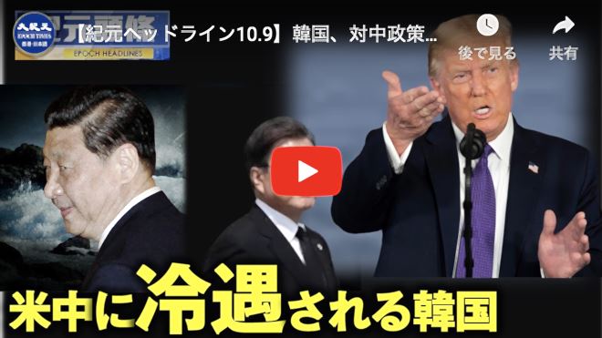 韓国、対中政策があいまい　米・中が冷遇