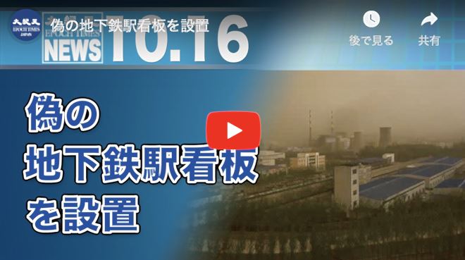 偽の地下鉄駅看板を設置