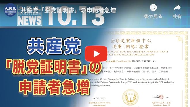 共産党「脱党証明書」の申請者急増