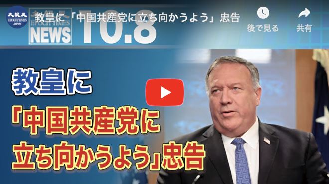 教皇に「中国共産党に立ち向かうよう」忠告