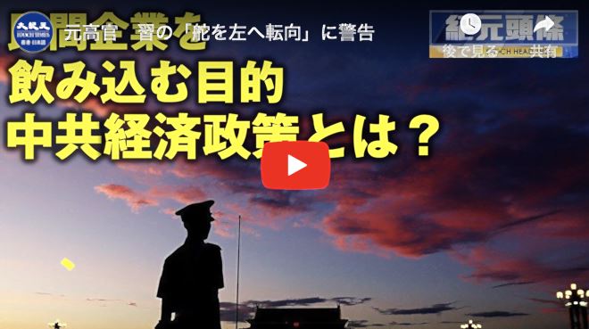 元高官 習の「舵を左へ転向」に警告