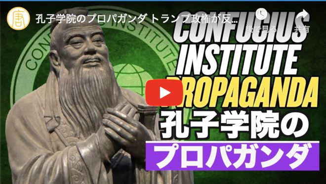 孔子学院のプロパガンダ トランプ政権が反撃に出た！