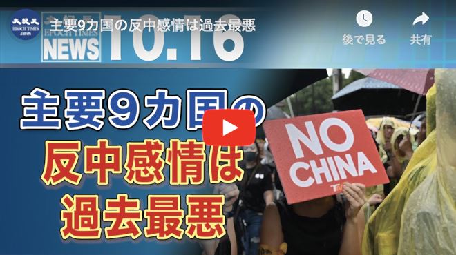 主要9カ国の反中感情は過去最悪