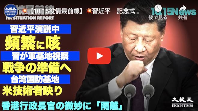 習近平　記念式典で頻繁な咳　矛盾の演説 香港行政長官の微妙に「隔離」✼中共軍基地視察　海陸軍に戦争の準備へ