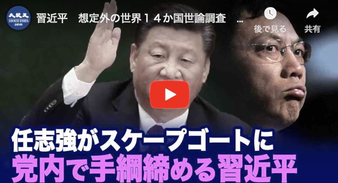 近平　想定外の世界１４か国世論調査　他　任志強をスケープゴードにし党内高官に睨みを利かす習近平　鄧小平氏の後塵を配する習近平など