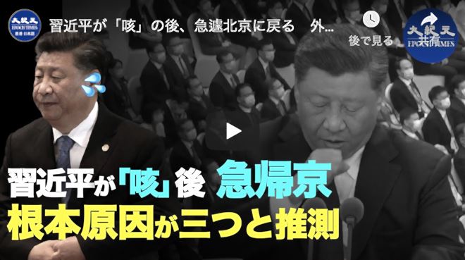 習近平が「咳」の後、急遽北京に戻る　外部が可能な三大事件を推測