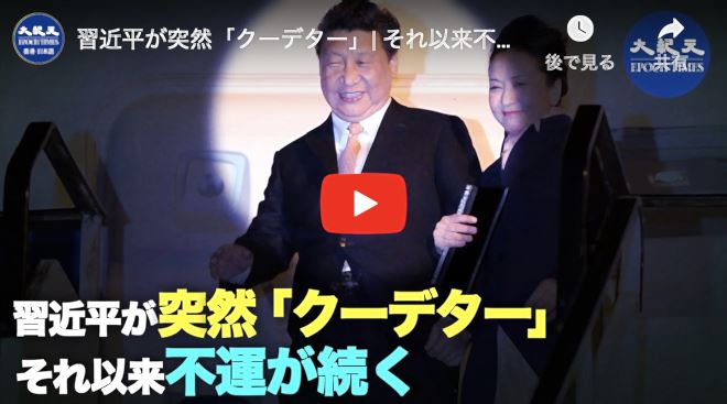 習近平が突然「クーデター」| それ以来不運が続く
