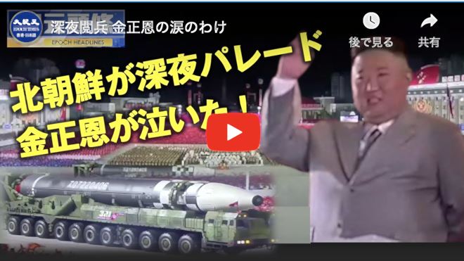 深夜閲兵 金正恩の涙のわけ