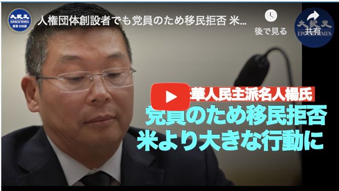 人権団体創設者でも党員のため移民拒否 米国は中共に対してより大きな行動