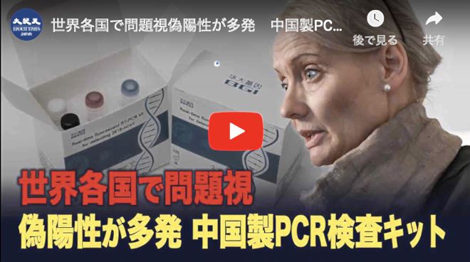 世界各国で問題視偽陽性が多発　中国製PCR検査キット
