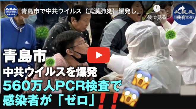 青島市で中共ウイルス（武漢肺炎）爆発した。560万人以上がPCR検査を受け、感染は「ゼロ」だった？！ネット上大炎上