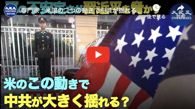 専門家：米国の二つの動きで中共が揺れる中国軍の心理状態の不安定さで習近平を脅かす