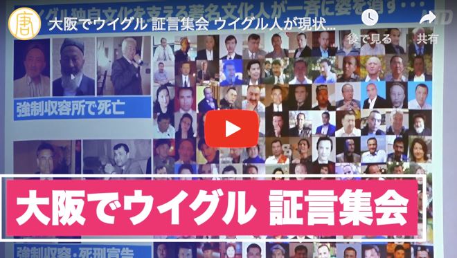 大阪でウイグル 証言集会 ウイグル人が現状を証言