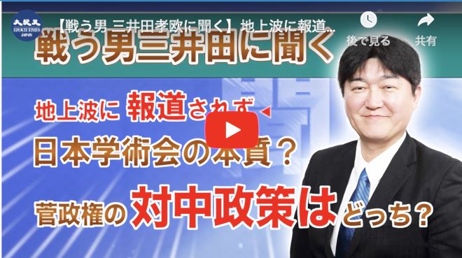 地上波に報道されない日本学術会の本質？菅政権の対中政策はどっち？
