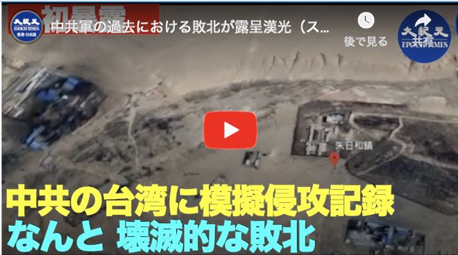 中共軍の過去における敗北が露呈漢光（スパコン）軍事演習は中共軍の嫌がらせを撲滅する