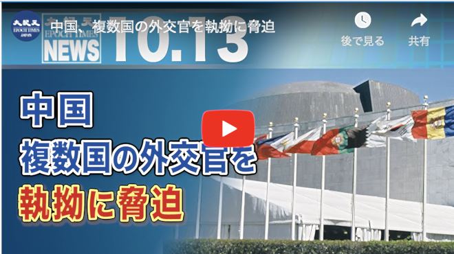 中国、複数国の外交官を執拗に脅迫