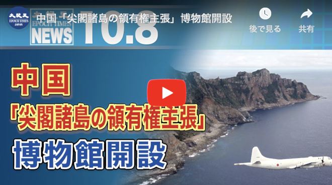 中国「尖閣諸島の領有権主張」博物館開設