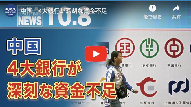 中国　4大銀行が深刻な資金不足
