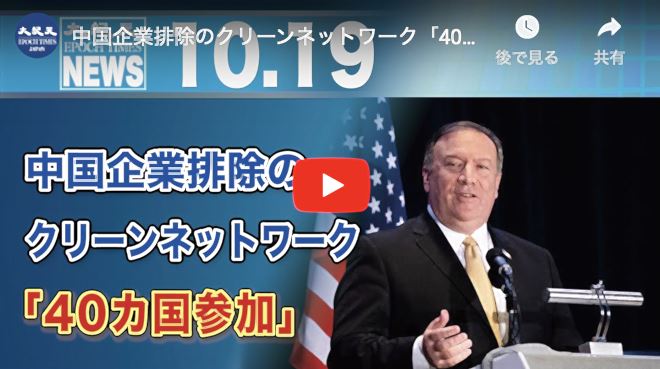 中国企業排除のクリーンネットワーク「40カ国参加」
