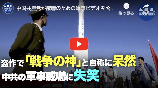中国共産党が威嚇のための軍事ビデオを公開ポンペオ氏が厳重警告