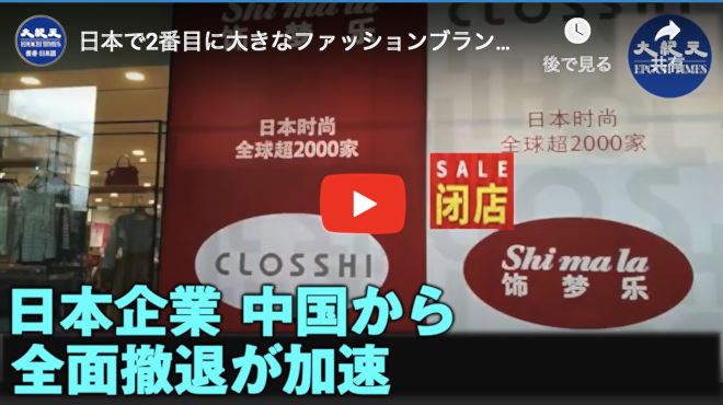 日本で2番目に大きなファッションブランドShimalaの親会社である株式会社しまむらは 11月まで中国から全面撤退