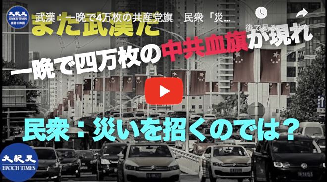 武漢：一晩で4万枚の共産党旗　民衆「災いを招くのでは」
