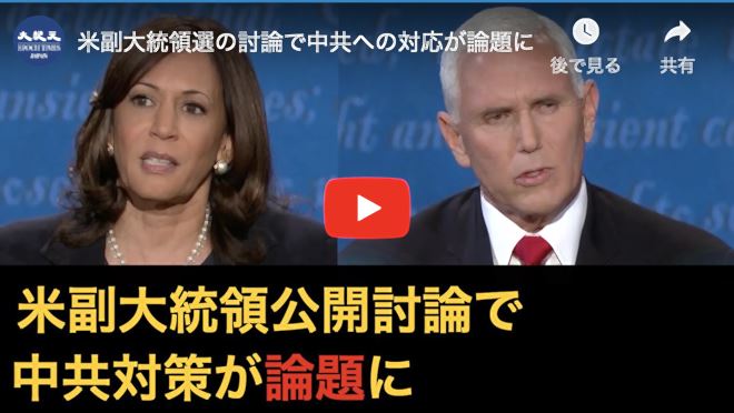 米副大統領選の討論で中共への対応が論題に