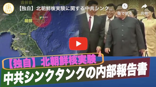 北朝鮮核実験に関する中共シンクタンクの報告書を入手