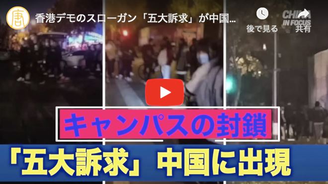 香港デモのスローガン「五大訴求」が中国に出現
