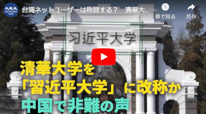台湾ネットユーザーは称賛する？　清華大学を「習近平大学」に改称か【動画】