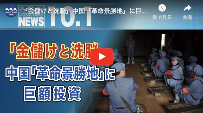 「金儲けと洗脳」中国「革命景勝地」に巨額投資