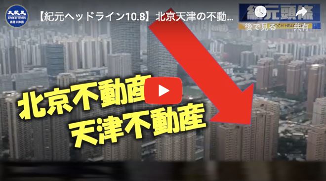 【紀元ヘッドライン10.8】北京天津の不動産総じて下落