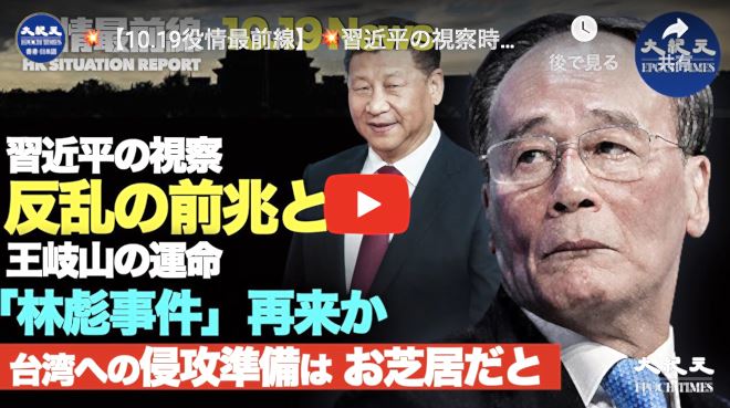 【10.19役情最前線】習近平の視察時　古書による反乱の前兆 | 王岐山の運命いか
