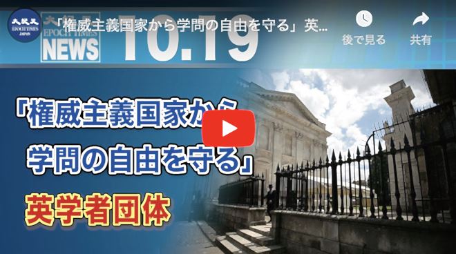 「権威主義国家から学問の自由を守る」英学者団体