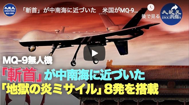 「斬首」が中南海に近づいた　米国がMQ-9無人機を販売へ
