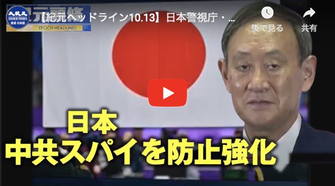 【紀元ヘッドライン10.13】日本警視庁・外事部門再編-中共スパイ防止に